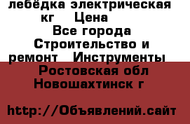 лебёдка электрическая 1500 кг. › Цена ­ 20 000 - Все города Строительство и ремонт » Инструменты   . Ростовская обл.,Новошахтинск г.